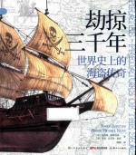 劫掠三千年  世界史上的海盗传奇 封面