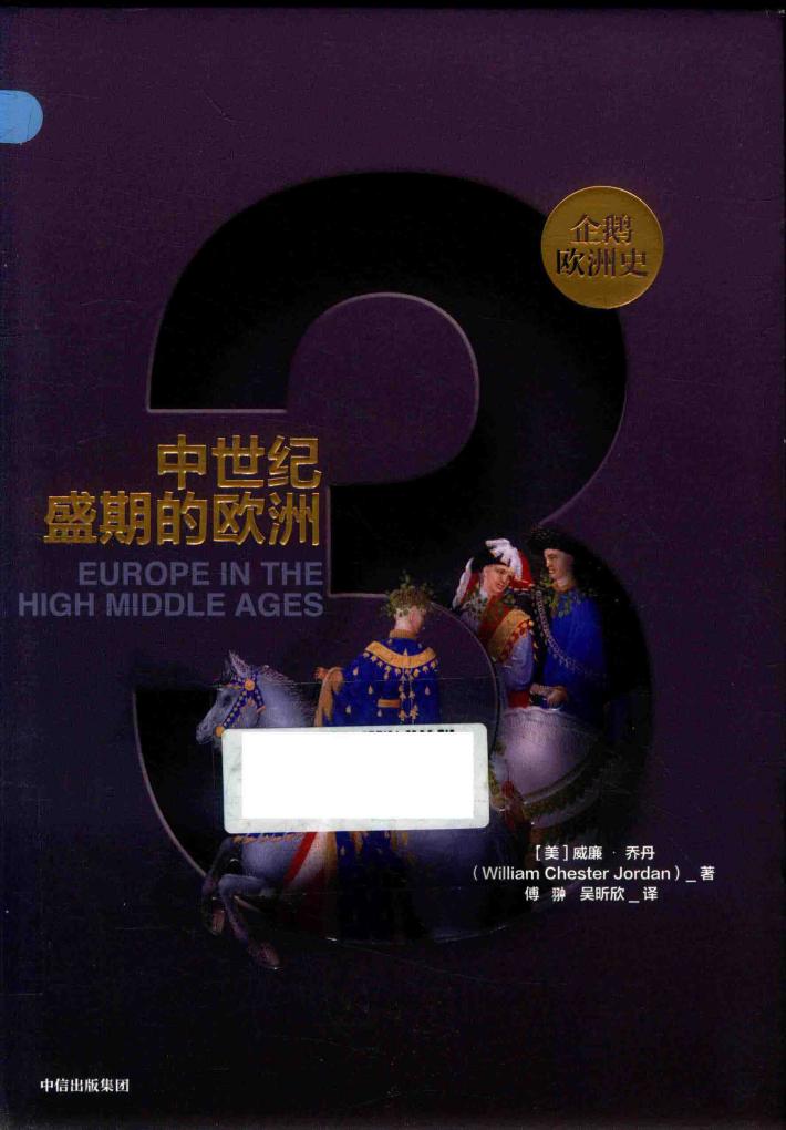 企鹅欧洲史  3  中世纪盛期的欧洲 封面