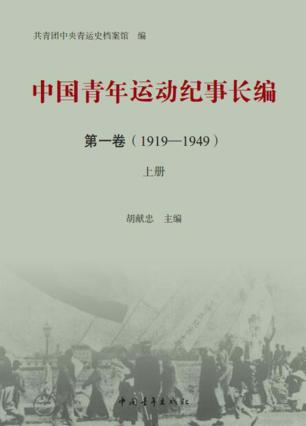 中国青年运动纪事长编  第1卷  (1919-1949)  上 封面
