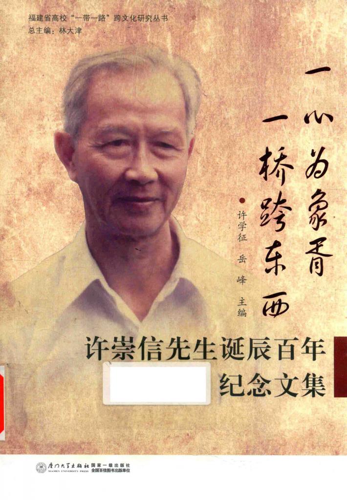 许崇信先生诞辰百年纪念文集 封面