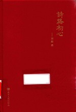 诗路初心 封面