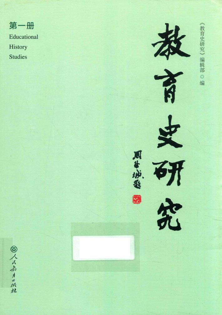 教育史研究 封面