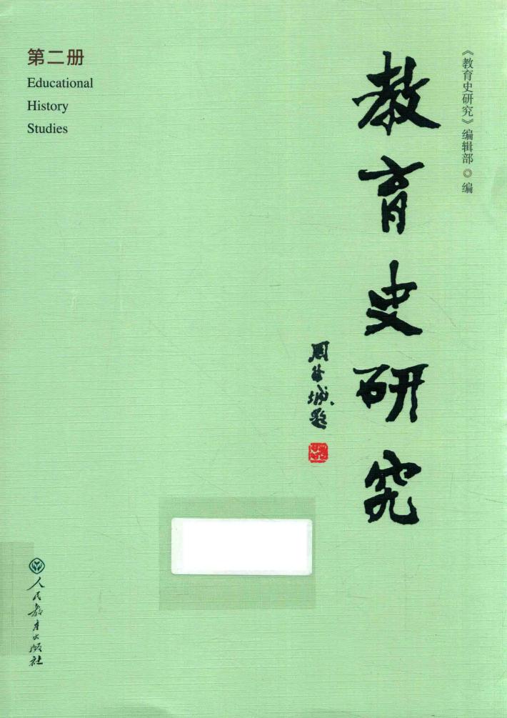 教育史研究  第2册 封面