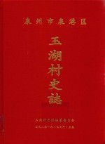 泉州市泉港区玉湖村史志 封面
