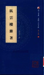 卧云楼杂著 封面