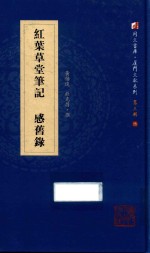 红叶草堂笔记  感旧录 封面