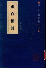 虚白楼诗 电子书封面