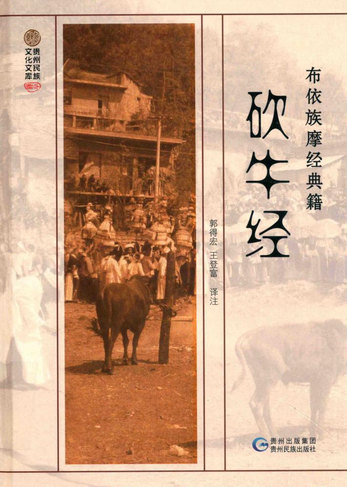 布依族摩经典籍 砍牛经 封面