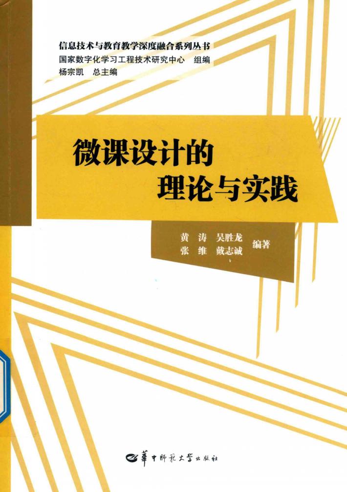微课设计的理论与实践 封面