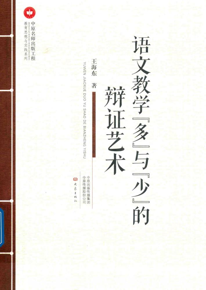 教育思想与实践系列  语文教学“多”与“少”的辩证艺术 封面