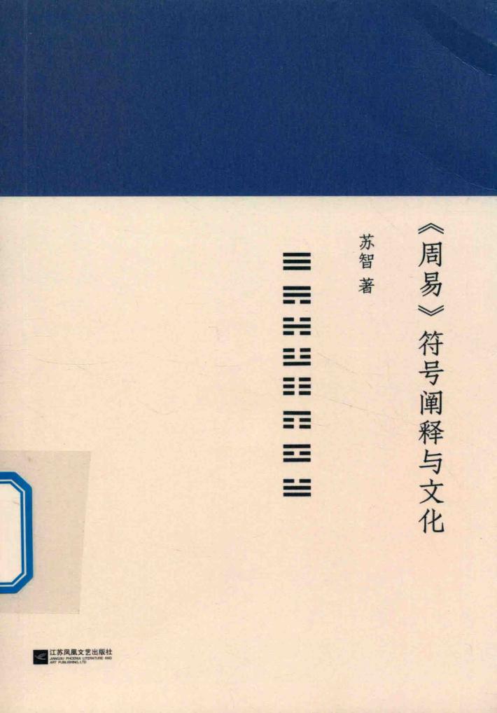 周易  符号阐释与文化 封面