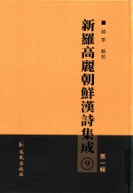 新罗高丽朝鲜汉诗集成  第1辑  9 封面