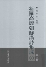 新罗高丽朝鲜汉诗集成  第2辑  7 封面