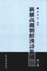 新罗高丽朝鲜汉诗集成  第2辑  9 封面