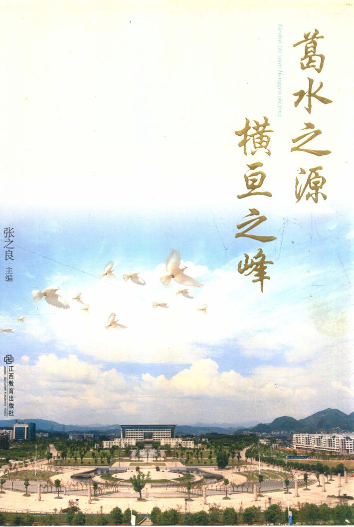 葛水之源  横亘之峰 封面