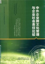 跨国经营管理人才培训教材系列丛书  中外企业跨文化管理与企业社会责任比较 封面