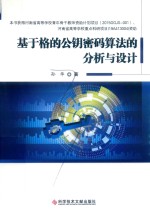 基于格的公钥密码算法的分析与设计 封面