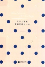 女子力图鉴  潇洒无畏过一生 封面