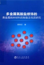 多金属氧酸盐修饰的贵金属纳米材料的制备及性质研究 封面