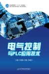 电气控制与PLC应用技术 封面