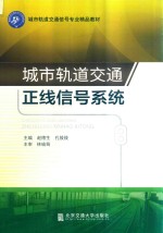 城市轨道交通正线信号系统 封面
