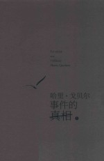 哈里·戈贝尔事件的真相  上 封面