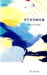 书写真实的奇迹  葡萄牙语文学漫谈 封面