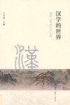 汉学的世界 封面