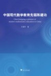 中国现代数学教育先驱陈建功 封面