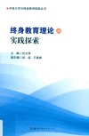 终身教育理论与实践探索 封面