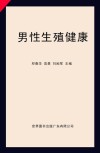 男性生殖健康 封面