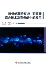 降低烟草特有N-亚硝胺综合技术及在卷烟中的应用 封面