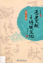 历史文献与传统文化  第23辑 封面