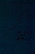 哈里·戈贝尔事件的真相  下 封面