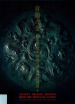 首阳吉金  胡盈莹、范季融藏中国古代青铜器 封面