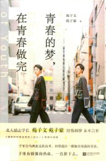 青春的梦，在青春做完 封面