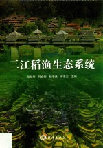 三江稻渔生态系统 封面