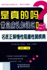 名医正解慢性阻塞性肺疾病 封面