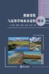 覆被变化与高寒草甸水分过程概论 封面