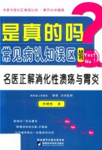 名医正解消化性溃疡 封面