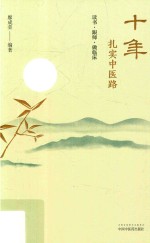 十年扎实中医路  读书·跟师·做临床