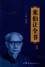 米伯让全书 下 封面