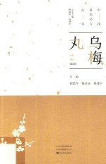 乌梅丸 封面