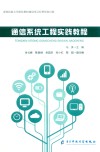 通信系统工程实践教程 封面
