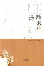 酸枣仁汤 封面