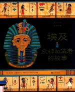 埃及众神和法老的故事 封面