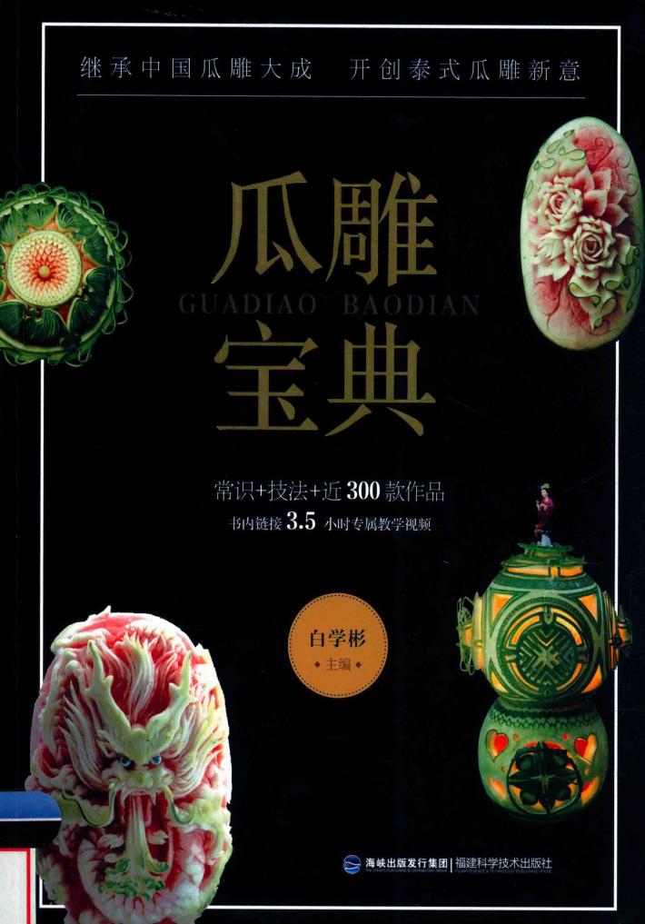 瓜雕宝典 封面