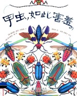 甲虫，如此害羞 封面