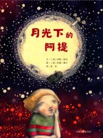 月光下的阿提 封面