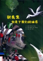 豺先生偷走了我们的油漆 封面